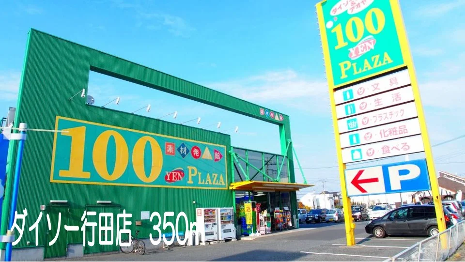 ダイソー行田店まで350m