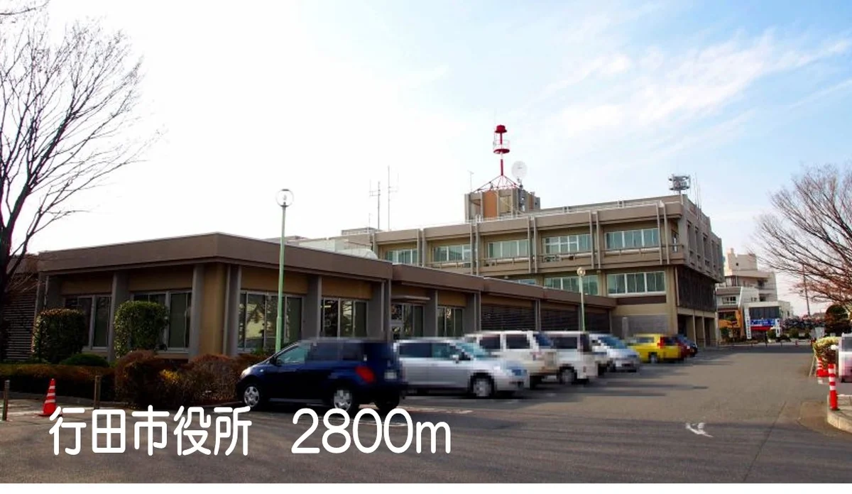 行田市役所まで2800m