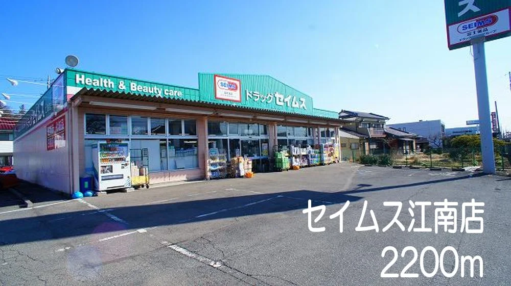 セイムス江南店まで2200m
