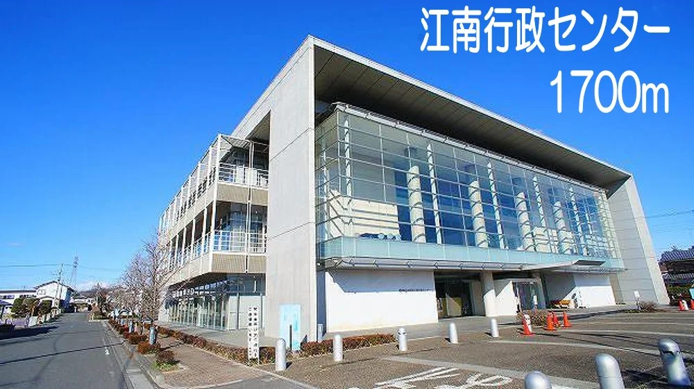江南行政センターまで1700m