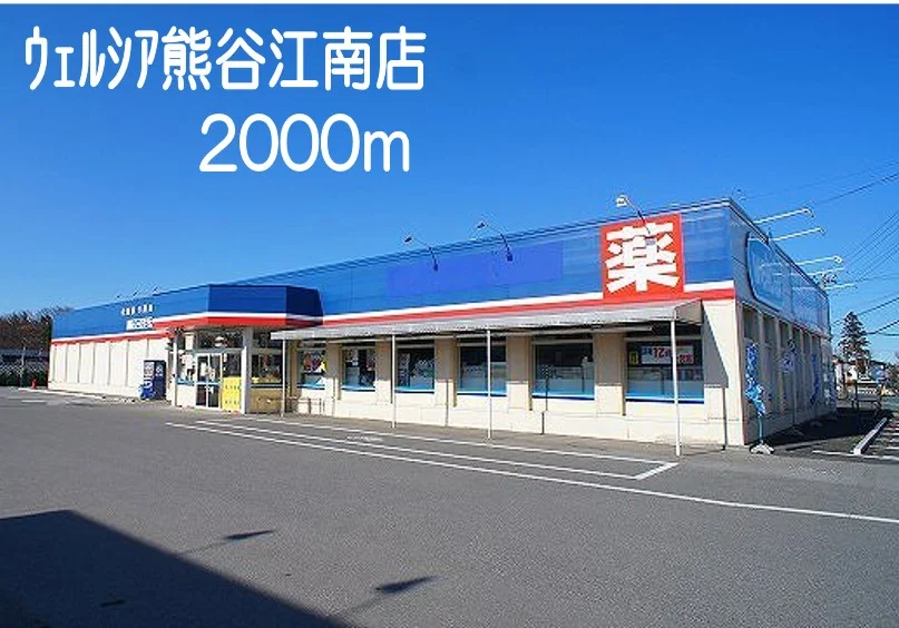ウェルシア熊谷江南店まで2000m