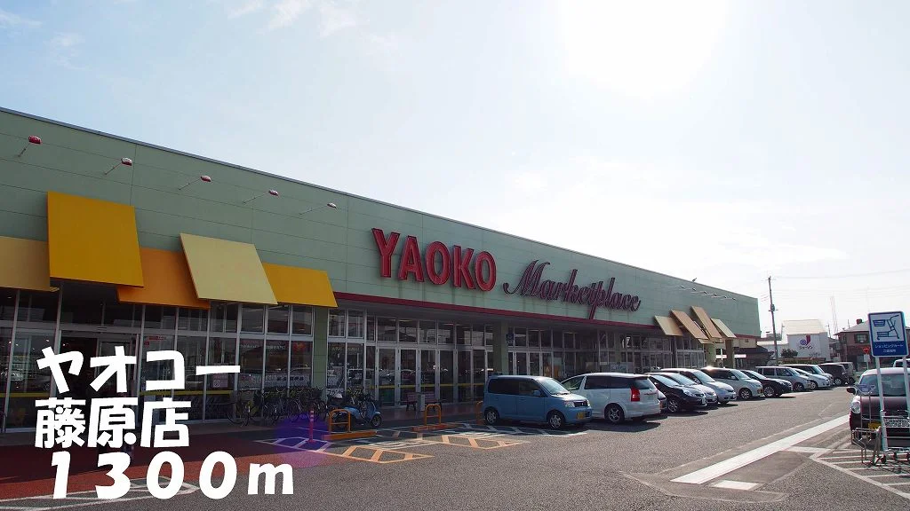 ヤオコー藤原店まで1300m