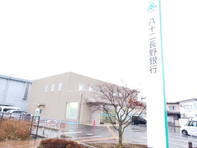 八十二長野銀行長野南支店まで1300m