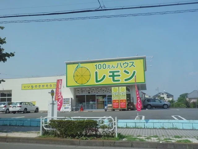 100円ハウス　レモンまで350m