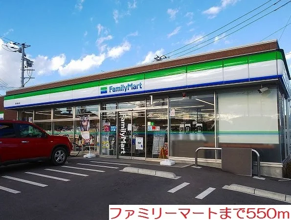 ファミリーマートまで550m