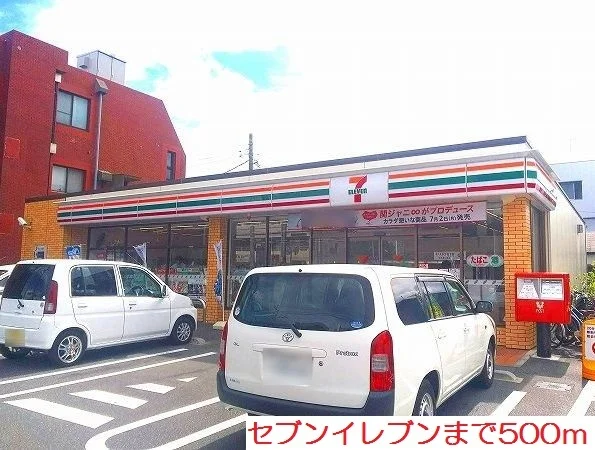 セブンイレブンまで500m