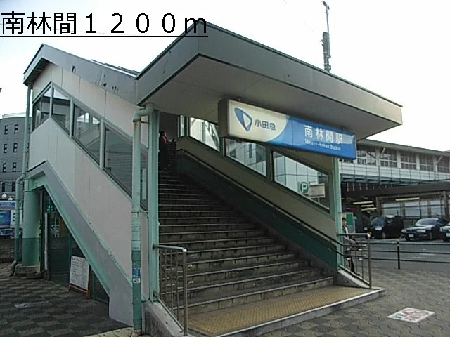 南林間まで1200m