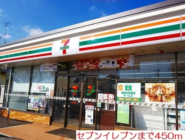 セブンイレブンまで450m