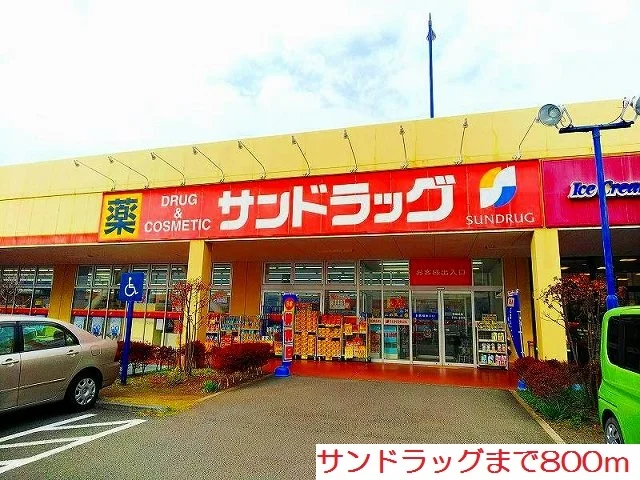 サンドラッグまで800m