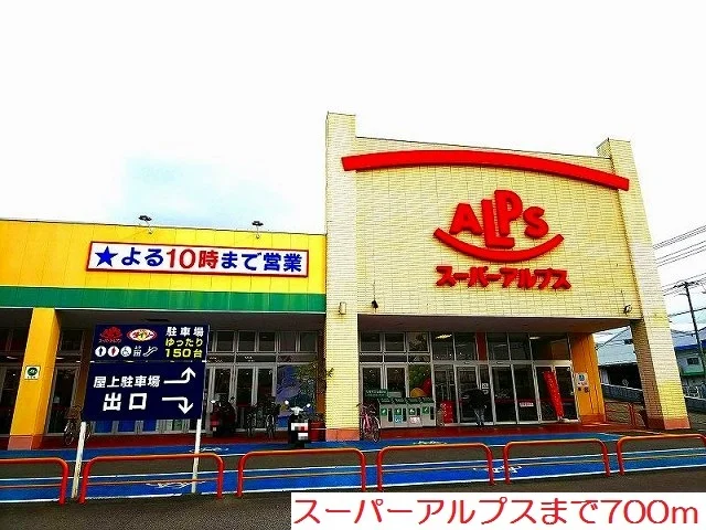 スーパーアルプスまで700m