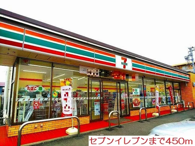 セブンイレブンまで450m