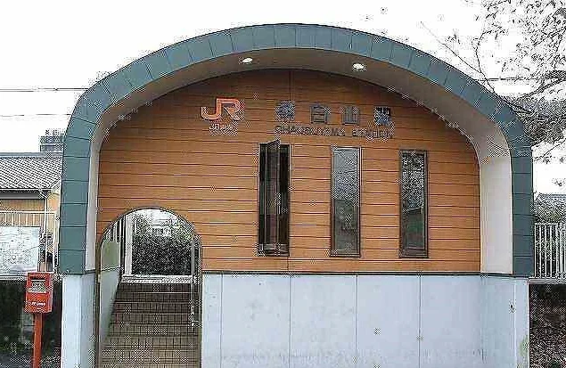 茶臼山駅まで240m