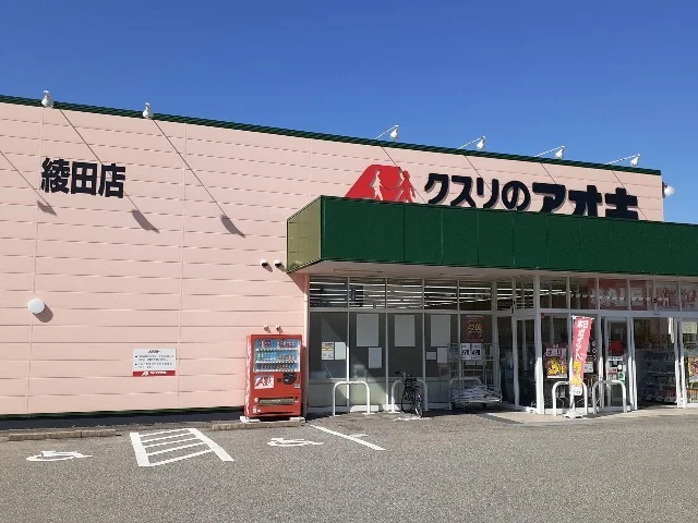 クスリのアオキ綾田店まで550m