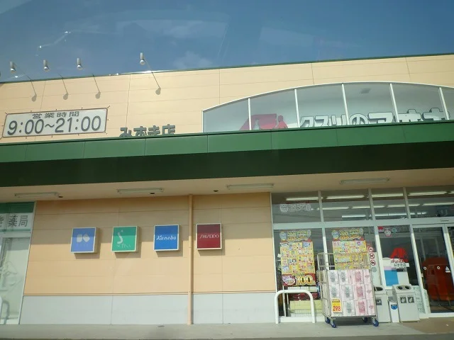 クスリのアオキまで650m