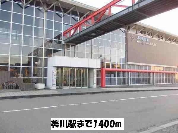 美川駅まで1400m