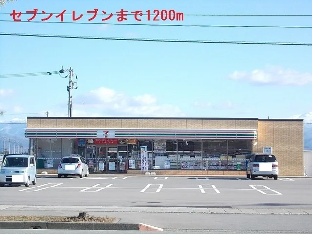 セブンイレブンまで1200m