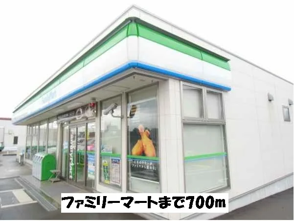 ファミリーマートまで700m
