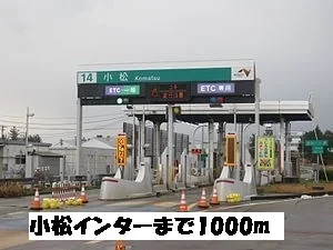小松インターまで1000m