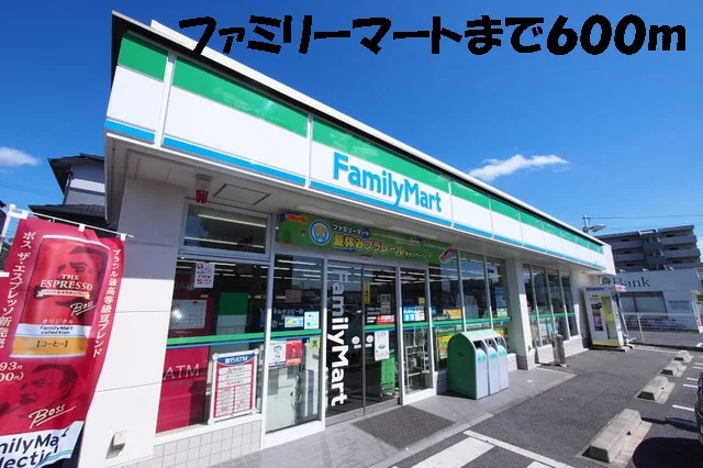 ファミリーマートまで600m