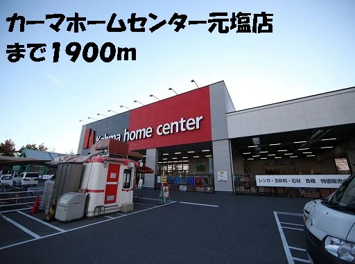 カーマホームセンター元塩店まで1900m