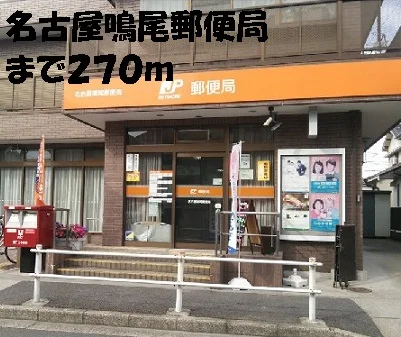 名古屋鳴尾郵便局まで270m