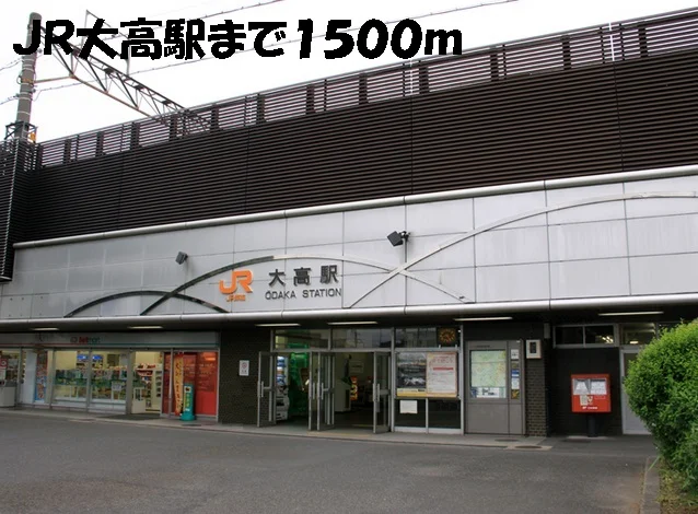 ＪＲ大高駅まで1500m