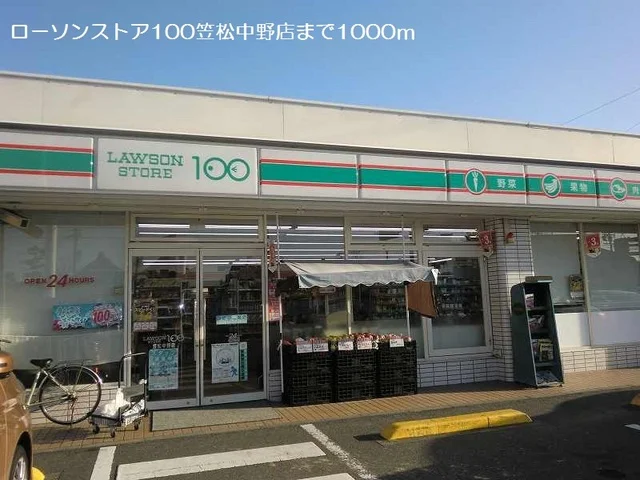 ローソンストア１００笠松中野店まで1000m