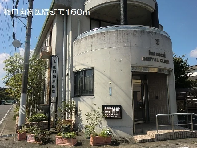 稲口歯科医院まで160m