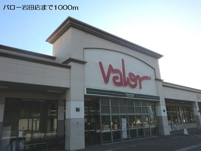 バロー岩田店まで1000m