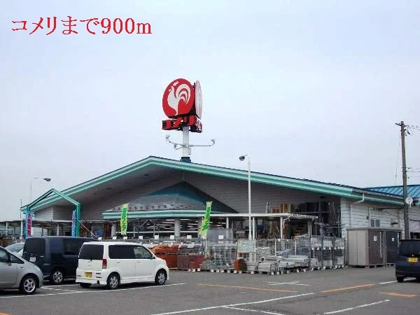 コメリまで900m
