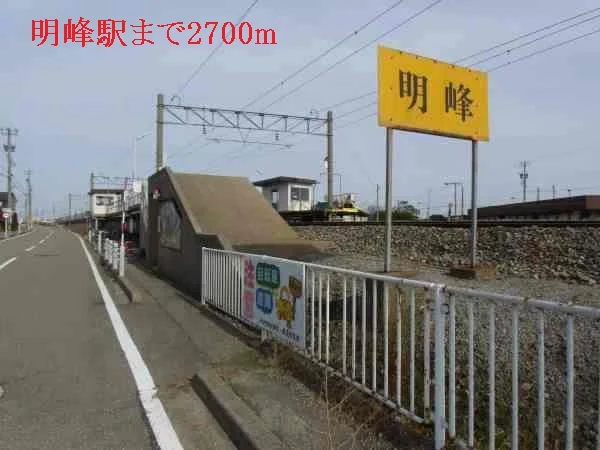 明峰駅まで2700m