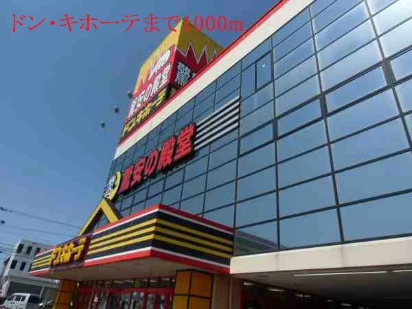 ドン・キホーテまで1000m