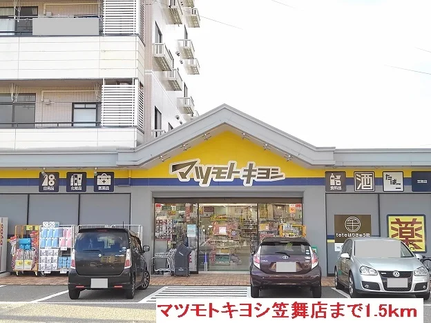 マツモトキヨシ　笠舞店まで1500m