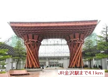 JR金沢駅まで4100m