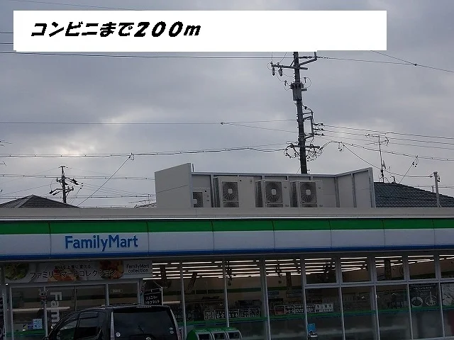ファミリーマートまで200m