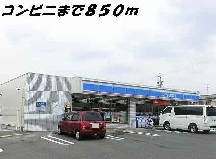 ローソンまで850m