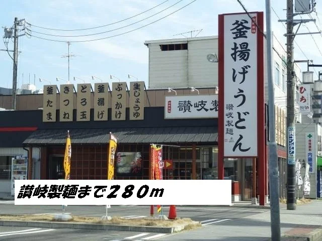讃岐製麺まで280m
