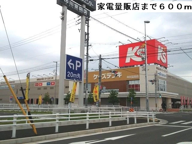 ケーズデンキまで600m