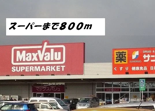 マックスバリュ・サンドラッグまで800m