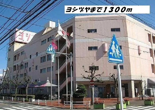 ヨシヅヤまで1300m