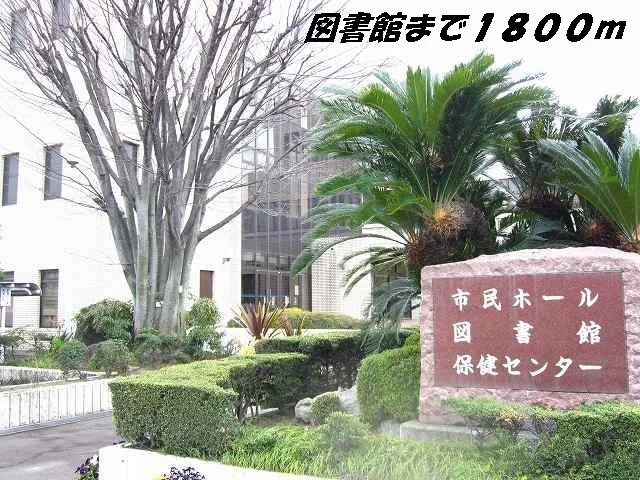 弥冨図書館まで1800m