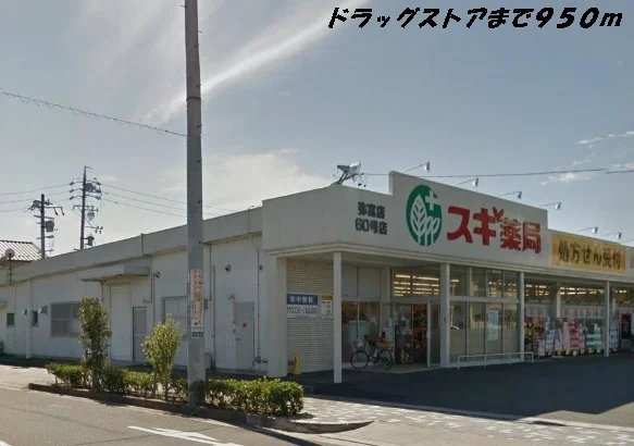 スギ薬局まで950m