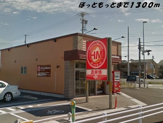ほっともっとまで1300m