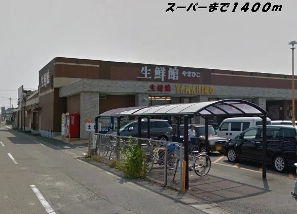 生鮮館やまひこまで1400m