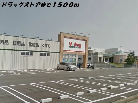 Ｖドラッグまで1500m