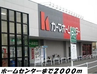 カーマホームセンターまで2000m