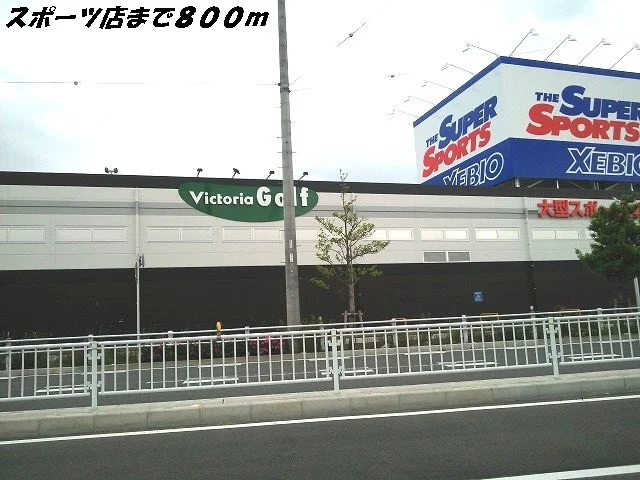 ＸＥＢＩＯまで800m