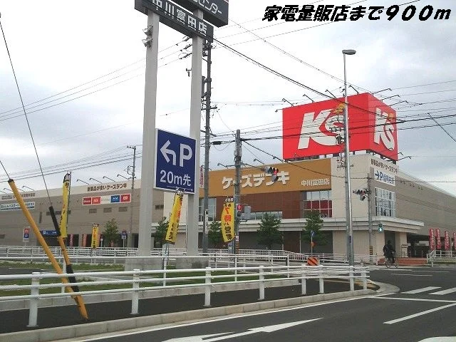 ケーズデンキまで900m