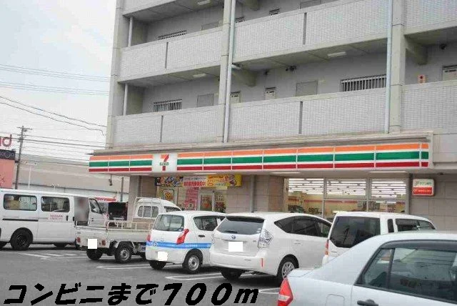 セブンイレブンまで700m