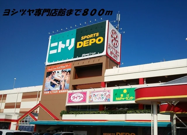 ヨシヅヤ専門店館まで800m